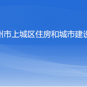 杭州市上城區(qū)住房和城市建設(shè)局各部門負責人及聯(lián)系電話