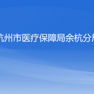 杭州市醫(yī)療保障局余杭分局各部門負(fù)責(zé)人和聯(lián)系電話