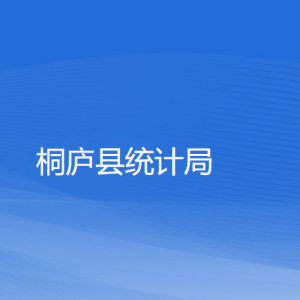 桐廬縣統(tǒng)計(jì)局各部門(mén)負(fù)責(zé)人和聯(lián)系電話