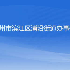 杭州市濱江區(qū)浦沿街道辦事處各部門負(fù)責(zé)人及聯(lián)系電話