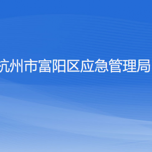 杭州市富陽區(qū)應(yīng)急管理局各部門負(fù)責(zé)人和聯(lián)系電話