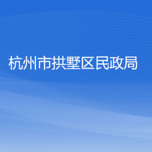 杭州市拱墅區(qū)民政局各部門負(fù)責(zé)人及聯(lián)系電話