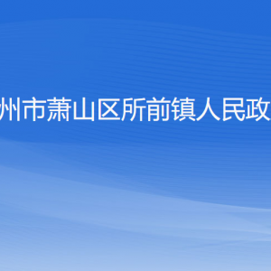 杭州市蕭山區(qū)所前鎮(zhèn)政府各職能部門辦公地址及聯(lián)系電話