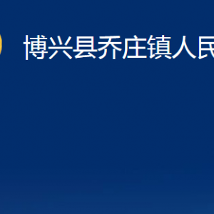 博興縣喬莊鎮(zhèn)政府便民服務(wù)中心職責(zé)及對(duì)外聯(lián)系電話