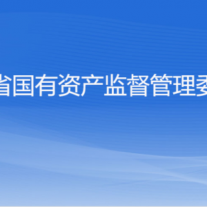 浙江省人民政府國(guó)有資產(chǎn)監(jiān)督管理委員會(huì)各部門負(fù)責(zé)人及聯(lián)系電話