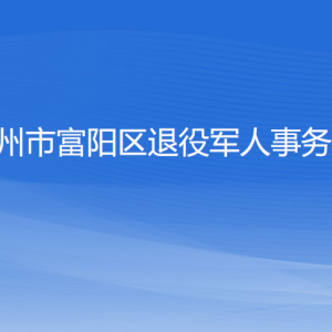 杭州市富陽區(qū)退役軍人事務(wù)局各部門負(fù)責(zé)人和聯(lián)系電話