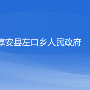 淳安縣左口鄉(xiāng)政府各職能部門負(fù)責(zé)人和聯(lián)系電話