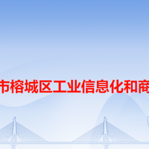 揭陽市榕城區(qū)工業(yè)信息化和商務局各辦事窗口工作時間和咨詢電話