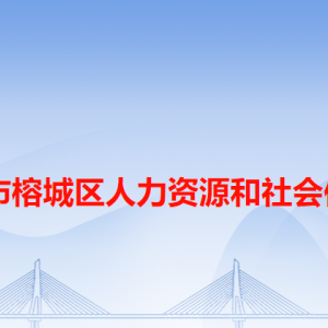 揭陽市榕城區(qū)人力資源和社會(huì)保障局各辦事窗口工作時(shí)間和咨詢電話