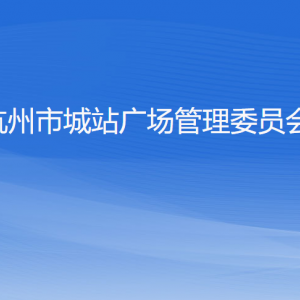 杭州市城站廣場(chǎng)管理委員會(huì)各部門(mén)負(fù)責(zé)人及聯(lián)系電話