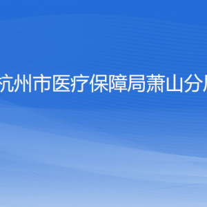 杭州市醫(yī)療保障局蕭山分局各部門負責(zé)人和聯(lián)系電話