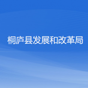 桐廬縣發(fā)展和改革局各部門(mén)負(fù)責(zé)人和聯(lián)系電話