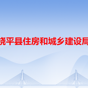 饒平縣住房和城鄉(xiāng)建設(shè)局各辦事窗口工作時(shí)間和咨詢(xún)電話(huà)