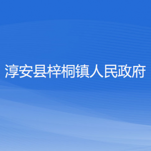 淳安縣梓桐鎮(zhèn)政府各職能部門負(fù)責(zé)人和聯(lián)系電話