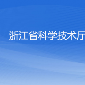 浙江省科學技術廳各處室負責人及聯(lián)系電話