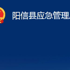 陽信縣應(yīng)急管理局各部門職責(zé)及對(duì)外聯(lián)系電話及辦公時(shí)間