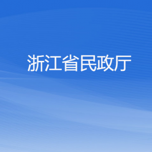 浙江省民政廳各部門負(fù)責(zé)人及聯(lián)系電話