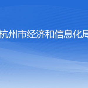 杭州市經(jīng)濟(jì)和信息化局各部門(mén)對(duì)外聯(lián)系電話