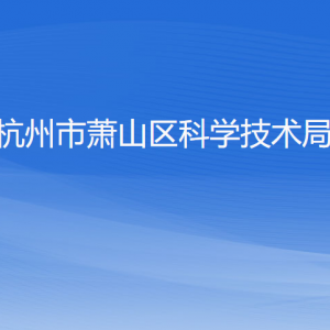 杭州市蕭山區(qū)科學(xué)技術(shù)局各部門負(fù)責(zé)人和聯(lián)系電話