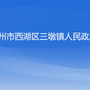 杭州市西湖區(qū)三墩鎮(zhèn)各部門對(duì)外聯(lián)系電話