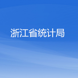 浙江省統(tǒng)計(jì)局各部門(mén)負(fù)責(zé)人及聯(lián)系電話