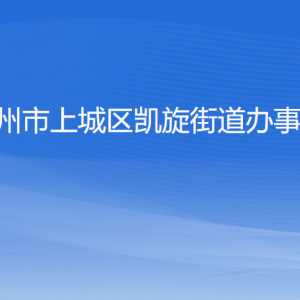 杭州市上城區(qū)凱旋街道辦事處各部門負(fù)責(zé)人及聯(lián)系電話