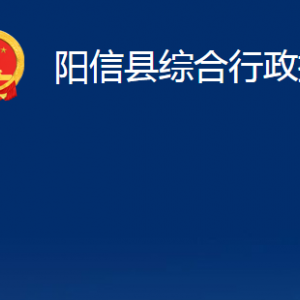 陽信縣綜合行政執(zhí)法局各部門職責(zé)及對(duì)外聯(lián)系電話辦公時(shí)間