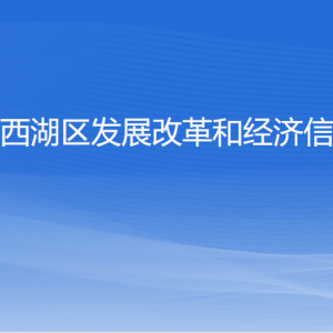 杭州市西湖區(qū)發(fā)展改革和經(jīng)濟信息化局各部門對外聯(lián)系電話