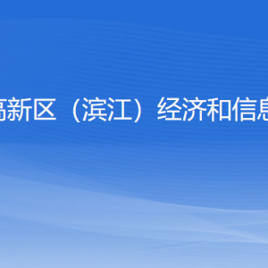 杭州高新區(qū)（濱江）經(jīng)濟和信息化局各部門負責(zé)人及聯(lián)系電話