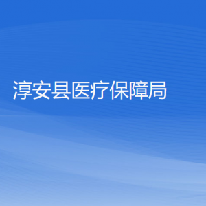 淳安縣醫(yī)療保障局各部門(mén)負(fù)責(zé)人和聯(lián)系電話(huà)