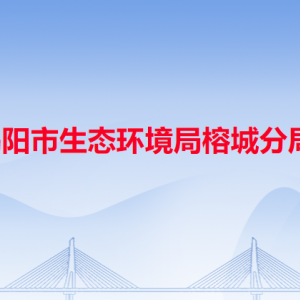 揭陽(yáng)市生態(tài)環(huán)境局榕城分局各辦事窗口工作時(shí)間和咨詢電話