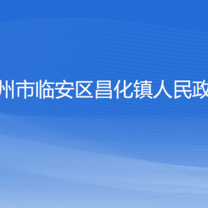 杭州市臨安區(qū)昌化鎮(zhèn)政府各部門負(fù)責(zé)人和聯(lián)系電話