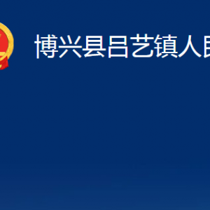 博興縣呂藝鎮(zhèn)政府便民服務(wù)中心職責及對外聯(lián)系電話