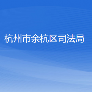 杭州市余杭區(qū)司法局各部門負責人和聯系電話