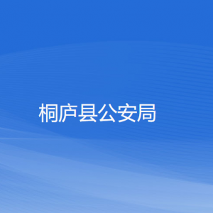 桐廬縣公安局各派出所負(fù)責(zé)人及聯(lián)系電話