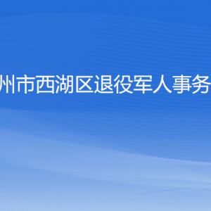 杭州市西湖區(qū)退役軍人事務局各部門對外聯系電話