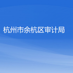 杭州市余杭區(qū)審計(jì)局各部門負(fù)責(zé)人和聯(lián)系電話