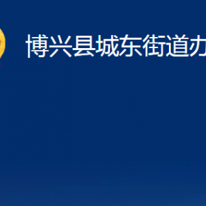 博興縣城東街道便民服務中心職責及對外聯系電話