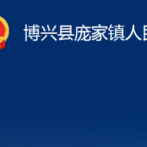 博興縣龐家鎮(zhèn)政府便民服務(wù)中心職責(zé)及對外聯(lián)系電話