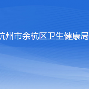 杭州市余杭區(qū)衛(wèi)生健康局各部門負(fù)責(zé)人和聯(lián)系電話