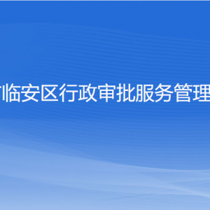 杭州市臨安區(qū)行政審批服務(wù)管理辦公室各部門聯(lián)系電話