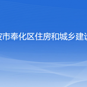 寧波市奉化區(qū)住房和城鄉(xiāng)建設(shè)局各部門負責(zé)人和聯(lián)系電話