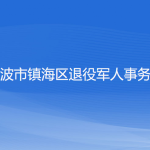 寧波市鎮(zhèn)海區(qū)退役軍人事務局各部門負責人和聯系電話