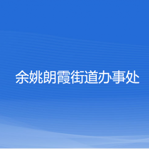 余姚朗霞街道辦事處各部門(mén)負(fù)責(zé)人和聯(lián)系電話(huà)