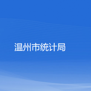 溫州市統(tǒng)計局各部門負(fù)責(zé)人和聯(lián)系電話