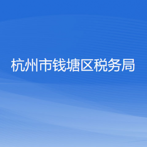 杭州市錢塘區(qū)稅務局涉稅投訴舉報工作時間及納稅咨詢電話