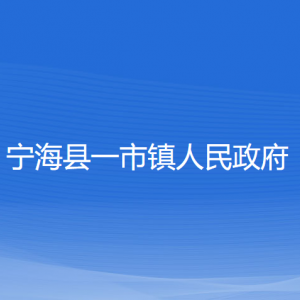 寧海縣一市鎮(zhèn)人民政府各部門對(duì)外聯(lián)系電話