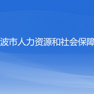 寧波市人力資源和社會(huì)保障局各部門負(fù)責(zé)人和聯(lián)系電話