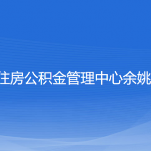 寧波市住房公積金管理中心余姚分中心各部門聯(lián)系電話