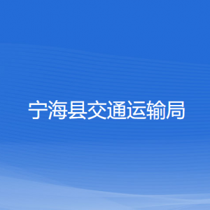 寧?？h交通運(yùn)輸局各部門對外聯(lián)系電話